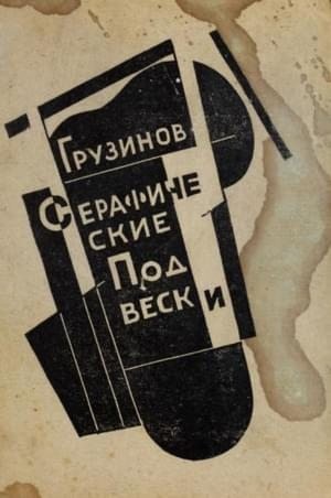 Грузинов Иван - Серафические подвески