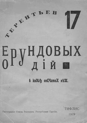 Терентьев Игорь - 17 ерундовых орудий