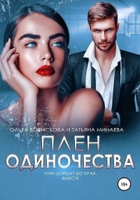 Плен одиночества