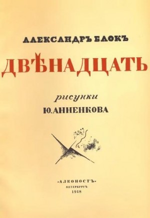 Блок Александр - Двенадцать (илл. Анненкова)