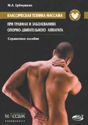 Еремушкин Михаил - Классическая техника массажа при травмах и заболеваниях опорно-двигательного аппарата