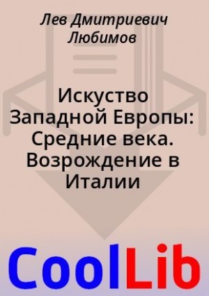 Любимов Лев - Искуство Западной Европы: Средние века. Возрождение в Италии