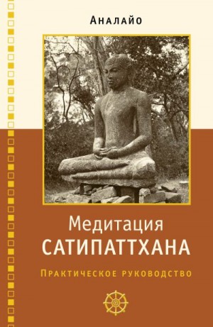 Аналайо Бхикку - Медитация сатипаттхана: практическое руководство