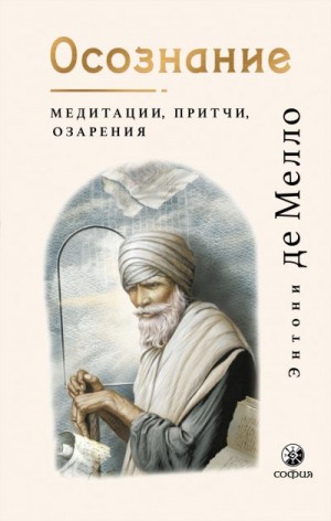 де Мелло Энтони, Страуд Фрэнсис - Осознание. Медитации, притчи, озарения