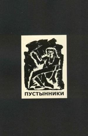 Крученых Алексей - Пустынники