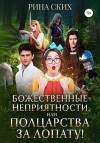 Ских Рина - Божественные неприятности, или Полцарства за лопату!