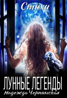Черпинская Надежда - Лунные легенды