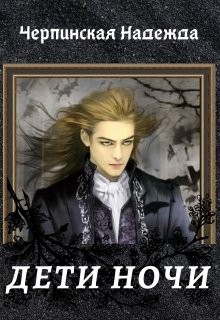 Черпинская Надежда - Дети ночи