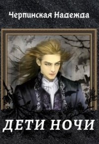 Дети ночи