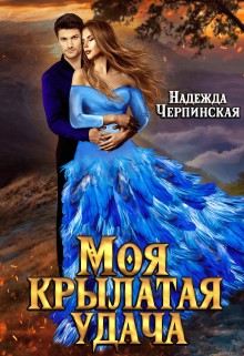 Черпинская Надежда - Моя крылатая удача
