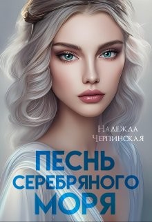 Черпинская Надежда - Песнь Серебряного моря