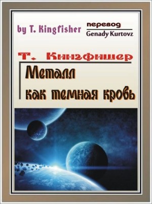 Кингфишер Т. - Металл как тёмная кровь