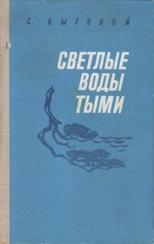 Бытовой Семён - Светлые воды Тыми