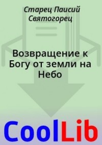 Возвращение к Богу от земли на Небо