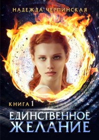 Единственное желание. Книга 1