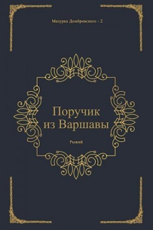 Рыжий - Поручик из Варшавы