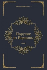 Поручик из Варшавы