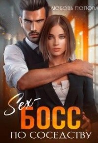 Секс - босс по соседству