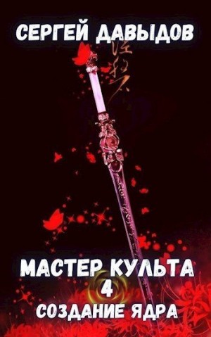 Давыдов Сергей - Мастер культа 4: Создание Ядра