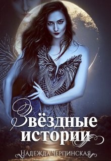 Черпинская Надежда - Звёздные истории