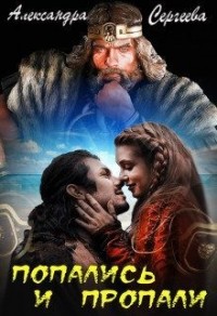 Попались и пропали