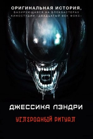 Лэндри Джесс - Углеродный ритуал