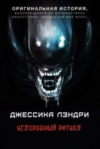 Углеродный ритуал