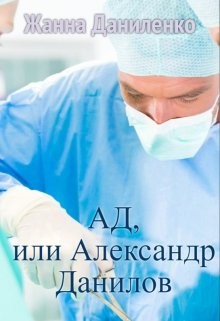 Даниленко Жанна - Ад, или Александр Данилов