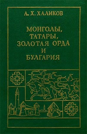 Халиков Альфред - Монголы, Татары, Золотая Орда и Булгария