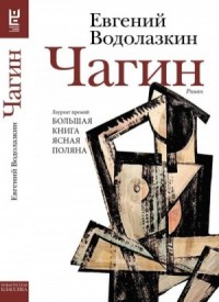 Чагин