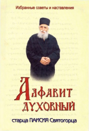 Старец Паисий Святогорец - Алфавит духовный старца Паисия Святогорца