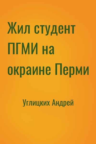 Углицких Андрей - Жил студент ПГМИ на окраине Перми