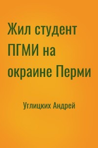 Жил студент ПГМИ на окраине Перми