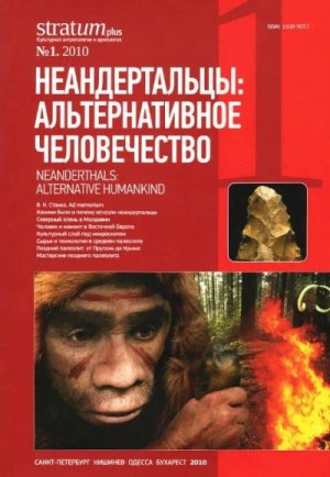 Вишняцкий Леонид - Неандертальцы: какими они были, и почему их не стало