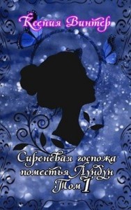 Сиреневая госпожа поместья Лундун