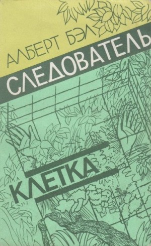 Бэл Алберт - Следователь. Клетка