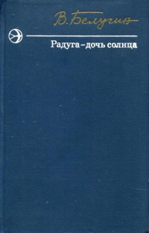 Белугин Виктор - Радуга — дочь солнца