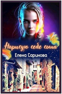 Саринова Елена - Нарисую себе сына