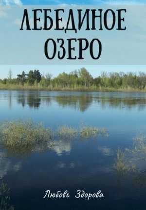 Здорова Любовь - Лебединое озеро