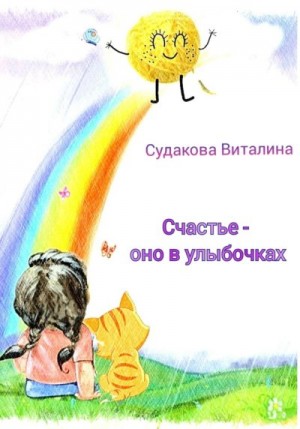 Судакова Виталина - Счастье – оно в улыбочках