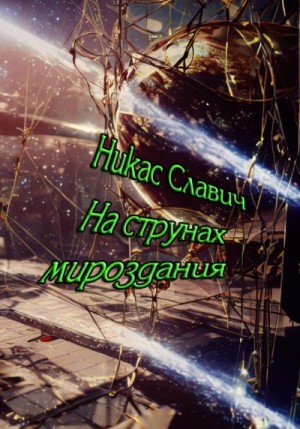 Славич Никас - На струнах мироздания