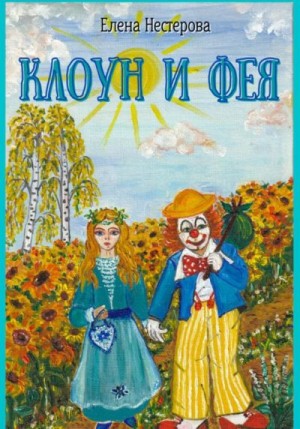 Нестерова Елена - Клоун и Фея