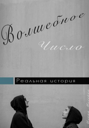 Мосейко Илона - Волшебное число