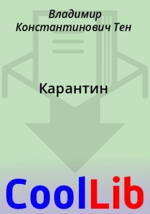 Тен Владимир - Карантин