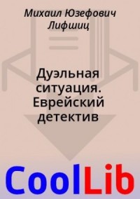 Дуэльная ситуация. Еврейский детектив