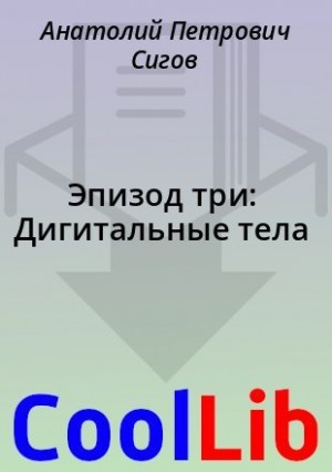 Сигов Анатолий - Эпизод три: Дигитальные тела