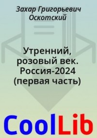 Утренний, розовый век. Россия-2024 (первая часть)