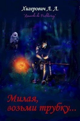 Pushkariny Leonardo - Милая, возьми трубку