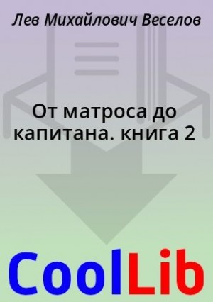 Веселов Лев - От матроса до капитана. книга 2