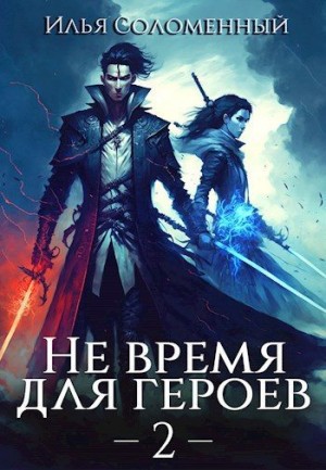 Соломенный Илья - Не время для героев. Том 2